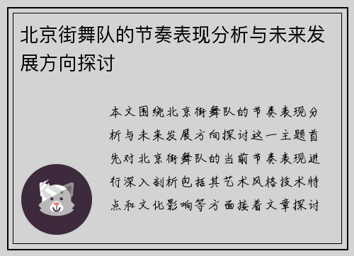 北京街舞队的节奏表现分析与未来发展方向探讨