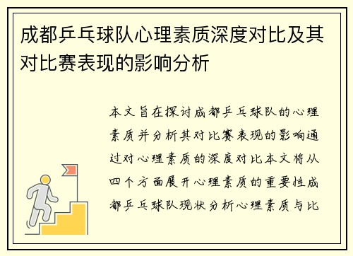 成都乒乓球队心理素质深度对比及其对比赛表现的影响分析