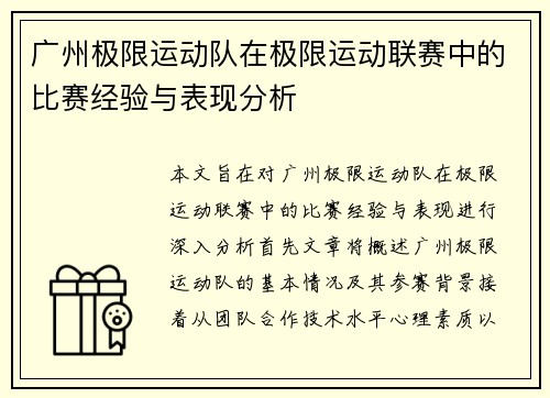 广州极限运动队在极限运动联赛中的比赛经验与表现分析