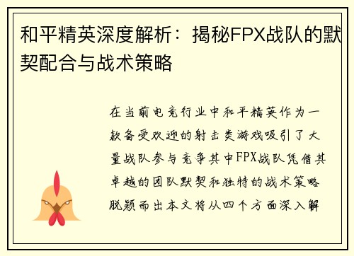 和平精英深度解析：揭秘FPX战队的默契配合与战术策略
