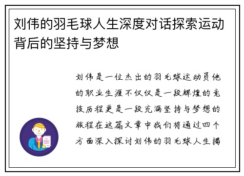 刘伟的羽毛球人生深度对话探索运动背后的坚持与梦想