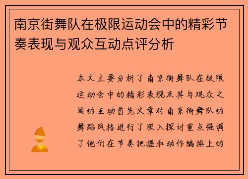 南京街舞队在极限运动会中的精彩节奏表现与观众互动点评分析
