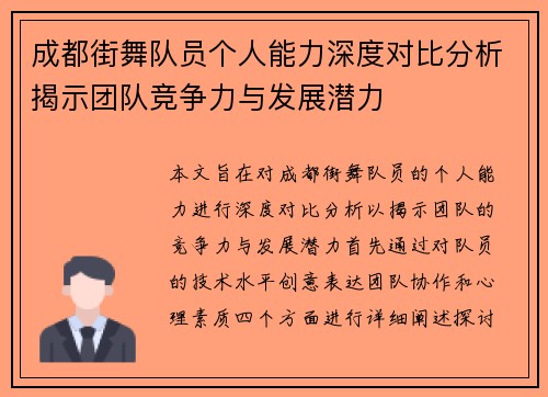 成都街舞队员个人能力深度对比分析揭示团队竞争力与发展潜力