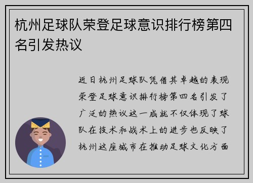 杭州足球队荣登足球意识排行榜第四名引发热议