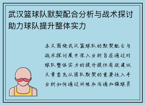武汉篮球队默契配合分析与战术探讨助力球队提升整体实力