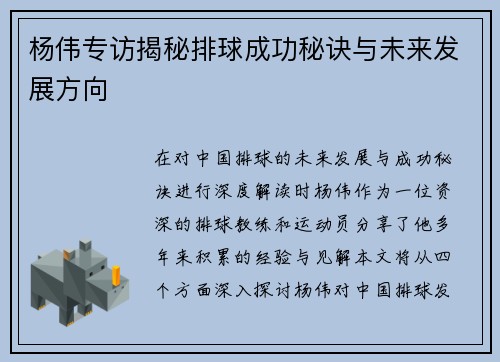 杨伟专访揭秘排球成功秘诀与未来发展方向