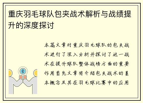 重庆羽毛球队包夹战术解析与战绩提升的深度探讨
