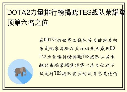 DOTA2力量排行榜揭晓TES战队荣耀登顶第六名之位