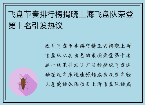 飞盘节奏排行榜揭晓上海飞盘队荣登第十名引发热议