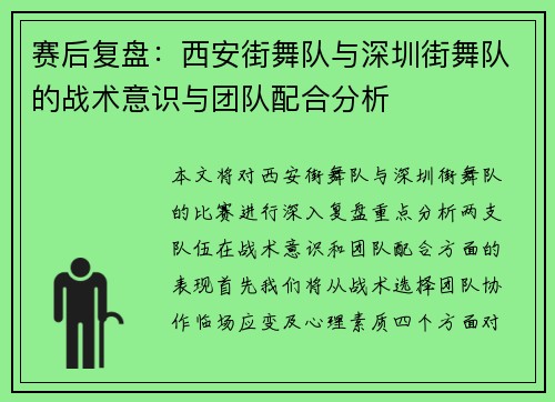 赛后复盘：西安街舞队与深圳街舞队的战术意识与团队配合分析