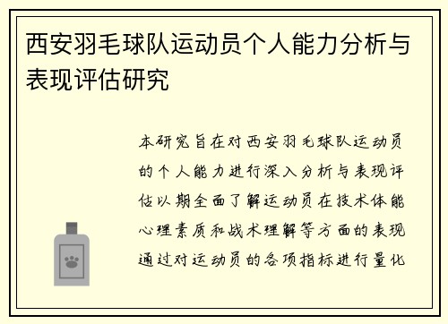 西安羽毛球队运动员个人能力分析与表现评估研究