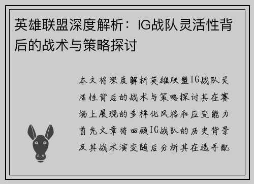 英雄联盟深度解析：IG战队灵活性背后的战术与策略探讨