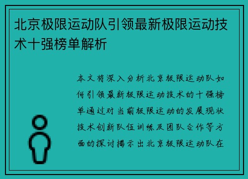 北京极限运动队引领最新极限运动技术十强榜单解析
