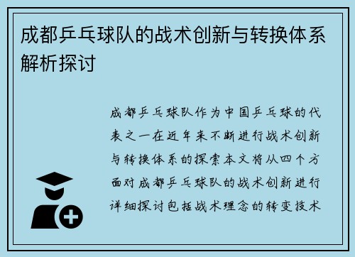 成都乒乓球队的战术创新与转换体系解析探讨