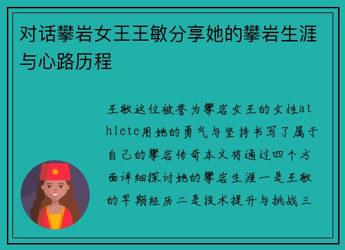 对话攀岩女王王敏分享她的攀岩生涯与心路历程