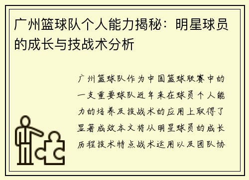 广州篮球队个人能力揭秘：明星球员的成长与技战术分析