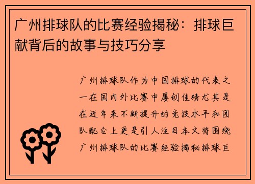 广州排球队的比赛经验揭秘：排球巨献背后的故事与技巧分享