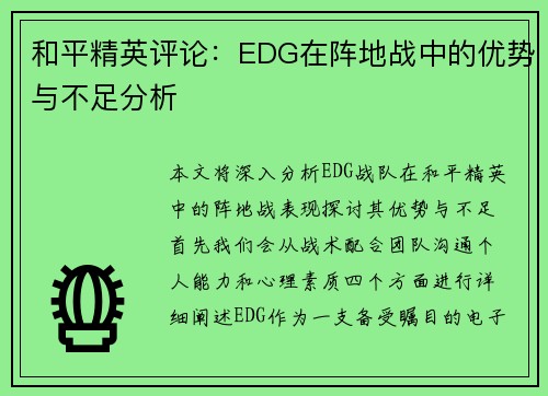 和平精英评论：EDG在阵地战中的优势与不足分析