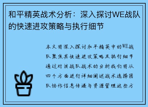 和平精英战术分析：深入探讨WE战队的快速进攻策略与执行细节