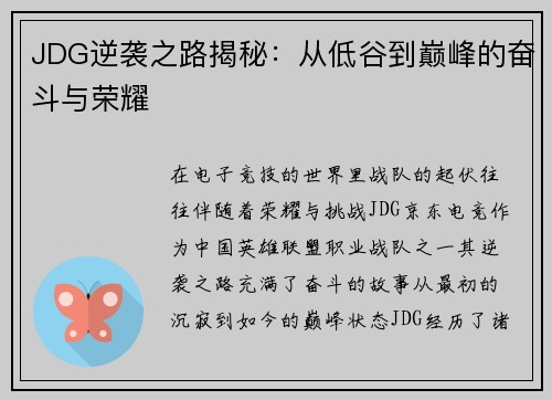 JDG逆袭之路揭秘：从低谷到巅峰的奋斗与荣耀