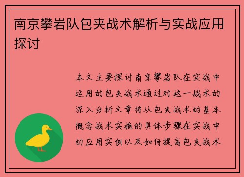南京攀岩队包夹战术解析与实战应用探讨