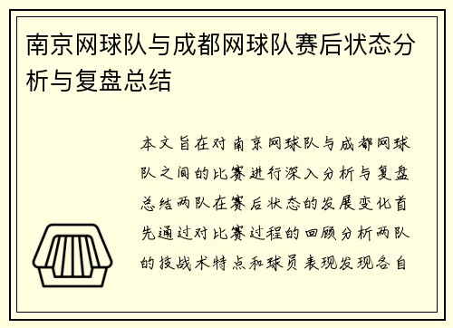 南京网球队与成都网球队赛后状态分析与复盘总结