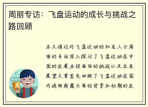 周丽专访：飞盘运动的成长与挑战之路回顾