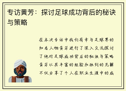 专访黄芳：探讨足球成功背后的秘诀与策略