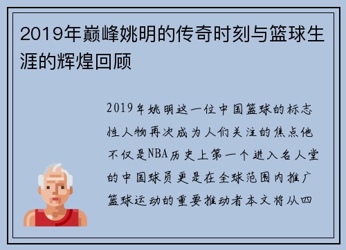 2019年巅峰姚明的传奇时刻与篮球生涯的辉煌回顾