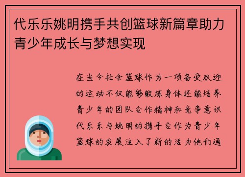 代乐乐姚明携手共创篮球新篇章助力青少年成长与梦想实现