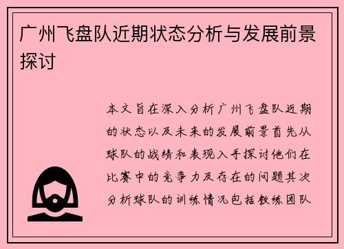 广州飞盘队近期状态分析与发展前景探讨