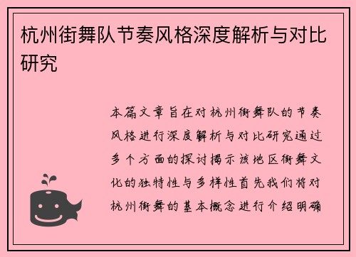 杭州街舞队节奏风格深度解析与对比研究