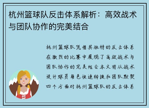 杭州篮球队反击体系解析：高效战术与团队协作的完美结合