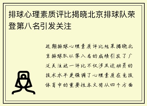 排球心理素质评比揭晓北京排球队荣登第八名引发关注