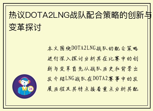 热议DOTA2LNG战队配合策略的创新与变革探讨