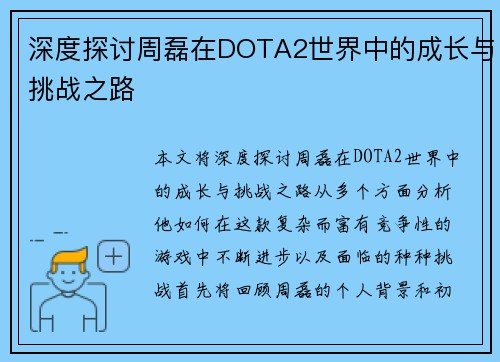 深度探讨周磊在DOTA2世界中的成长与挑战之路