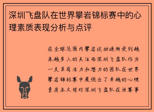 深圳飞盘队在世界攀岩锦标赛中的心理素质表现分析与点评