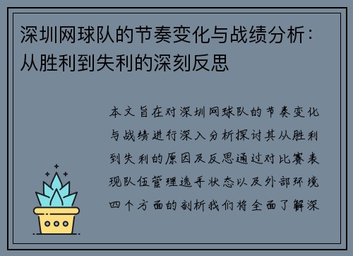 深圳网球队的节奏变化与战绩分析：从胜利到失利的深刻反思