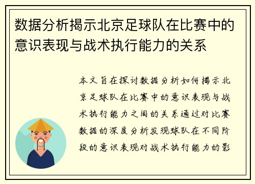 数据分析揭示北京足球队在比赛中的意识表现与战术执行能力的关系
