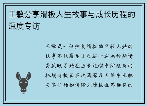 王敏分享滑板人生故事与成长历程的深度专访