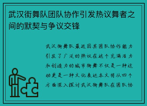 武汉街舞队团队协作引发热议舞者之间的默契与争议交锋