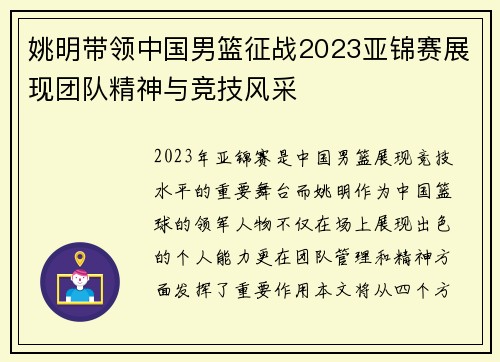 姚明带领中国男篮征战2023亚锦赛展现团队精神与竞技风采