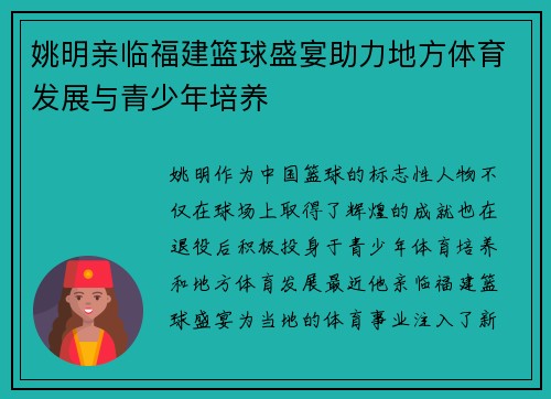 姚明亲临福建篮球盛宴助力地方体育发展与青少年培养