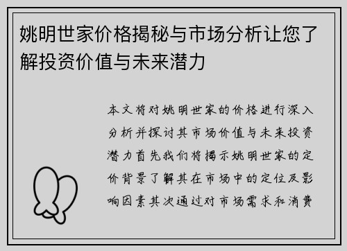 姚明世家价格揭秘与市场分析让您了解投资价值与未来潜力
