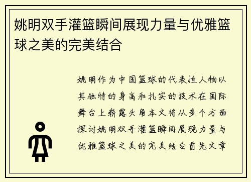 姚明双手灌篮瞬间展现力量与优雅篮球之美的完美结合