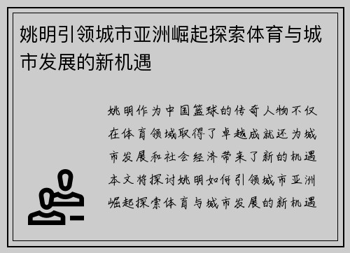 姚明引领城市亚洲崛起探索体育与城市发展的新机遇