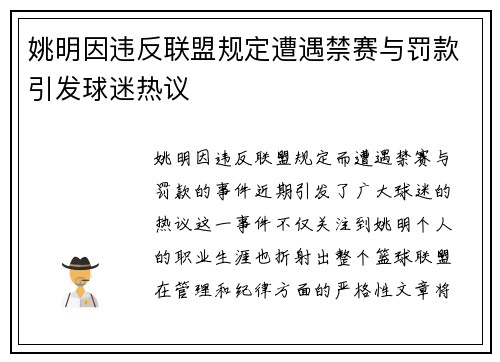 姚明因违反联盟规定遭遇禁赛与罚款引发球迷热议