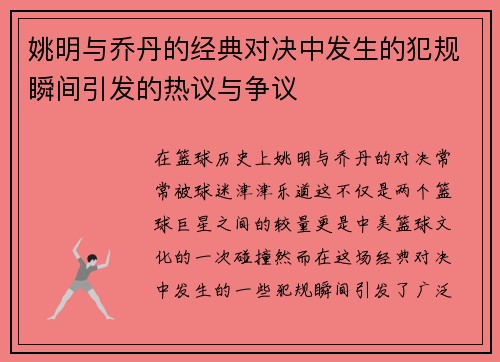 姚明与乔丹的经典对决中发生的犯规瞬间引发的热议与争议