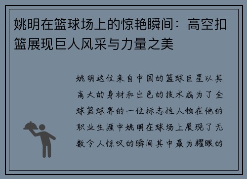 姚明在篮球场上的惊艳瞬间：高空扣篮展现巨人风采与力量之美