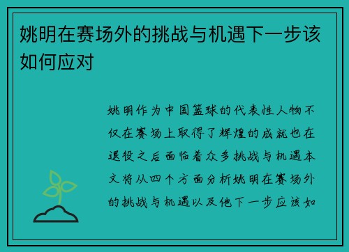 姚明在赛场外的挑战与机遇下一步该如何应对